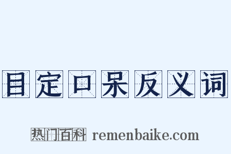 目定口呆反义词是什么意思的图片